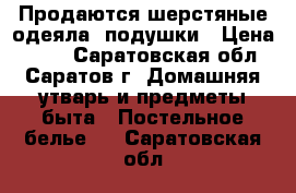 Продаются шерстяные одеяла, подушки › Цена ­ 350 - Саратовская обл., Саратов г. Домашняя утварь и предметы быта » Постельное белье   . Саратовская обл.